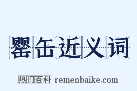 罂缶近义词是什么意思的图片